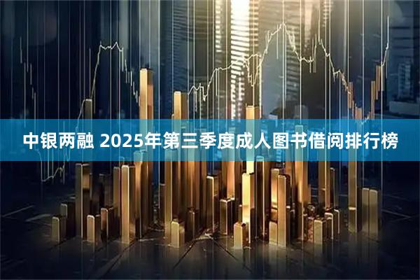 中银两融 2025年第三季度成人图书借阅排行榜